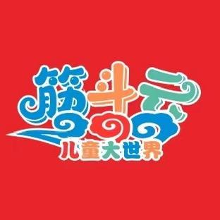 筋斗云儿童大世界(石榴街店)官方号