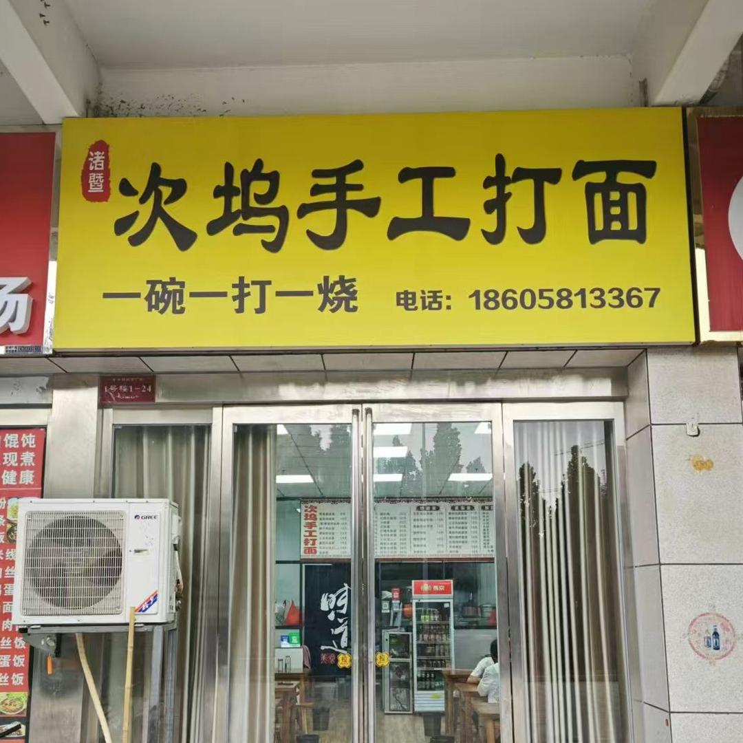 鹿邑县次坞手工打面