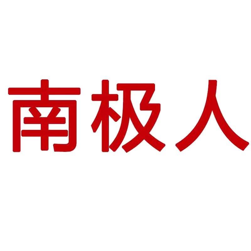 南极人NANJIREN内衣旗舰店臻选