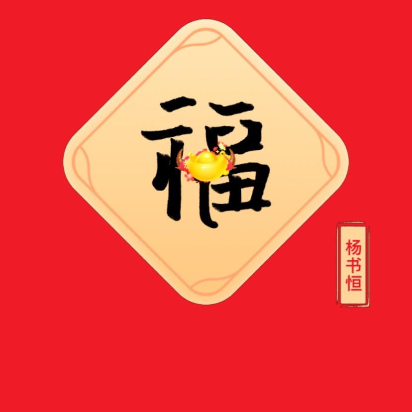 恒
