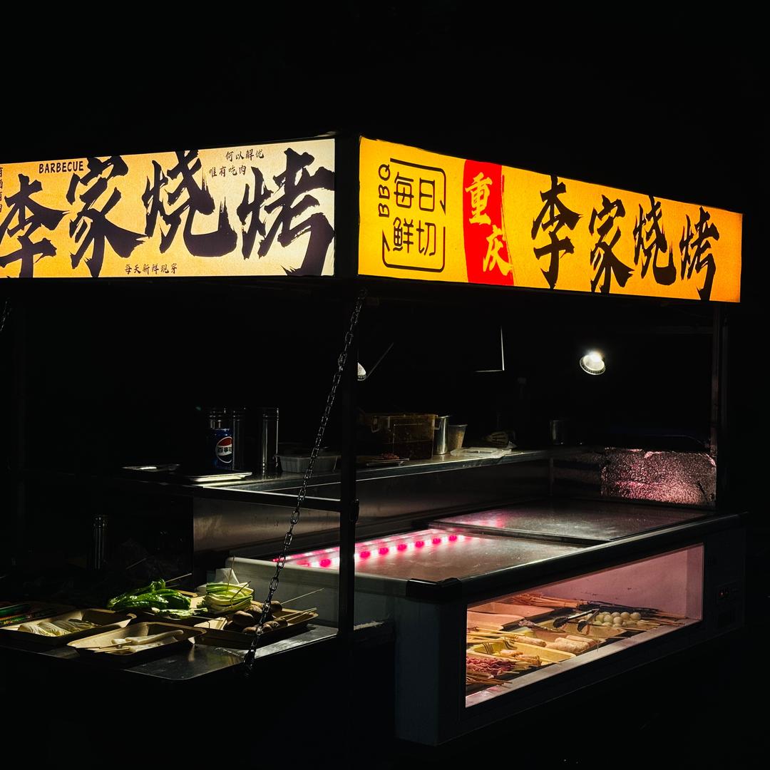 重庆李家烧烤