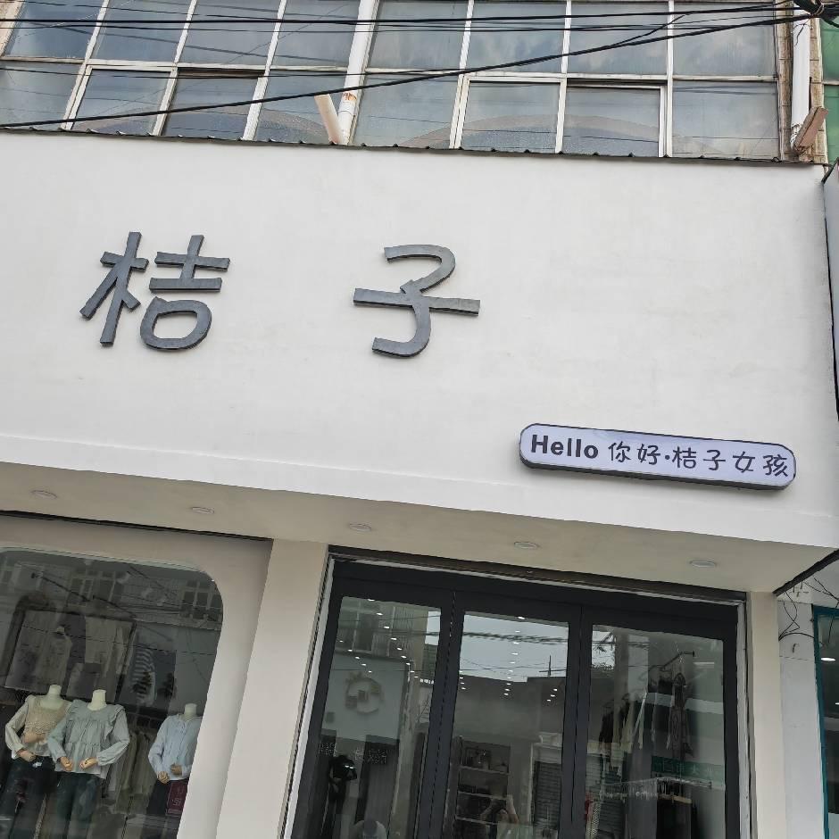 桔子 女装