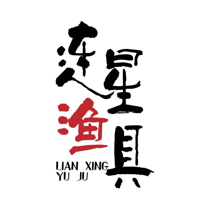 连星渔具