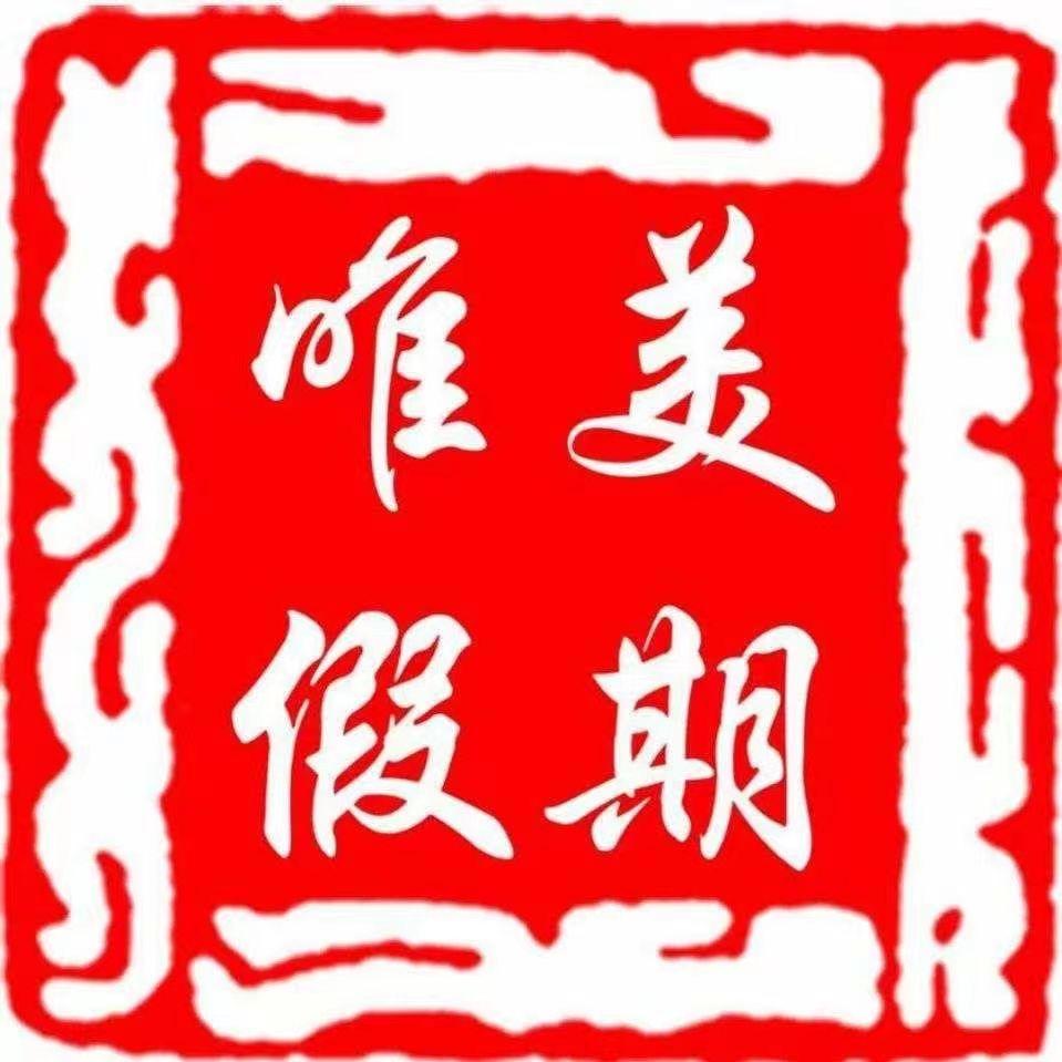 邯郸唯美假期同业中心