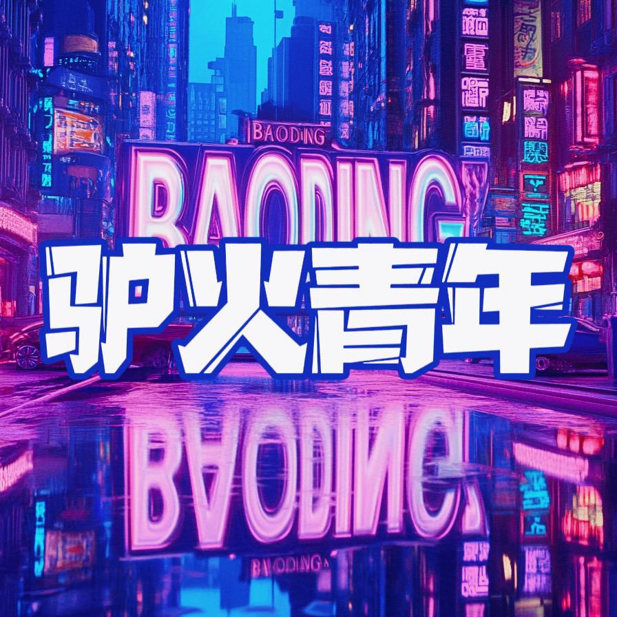 驴火青年 保定发展纪录
