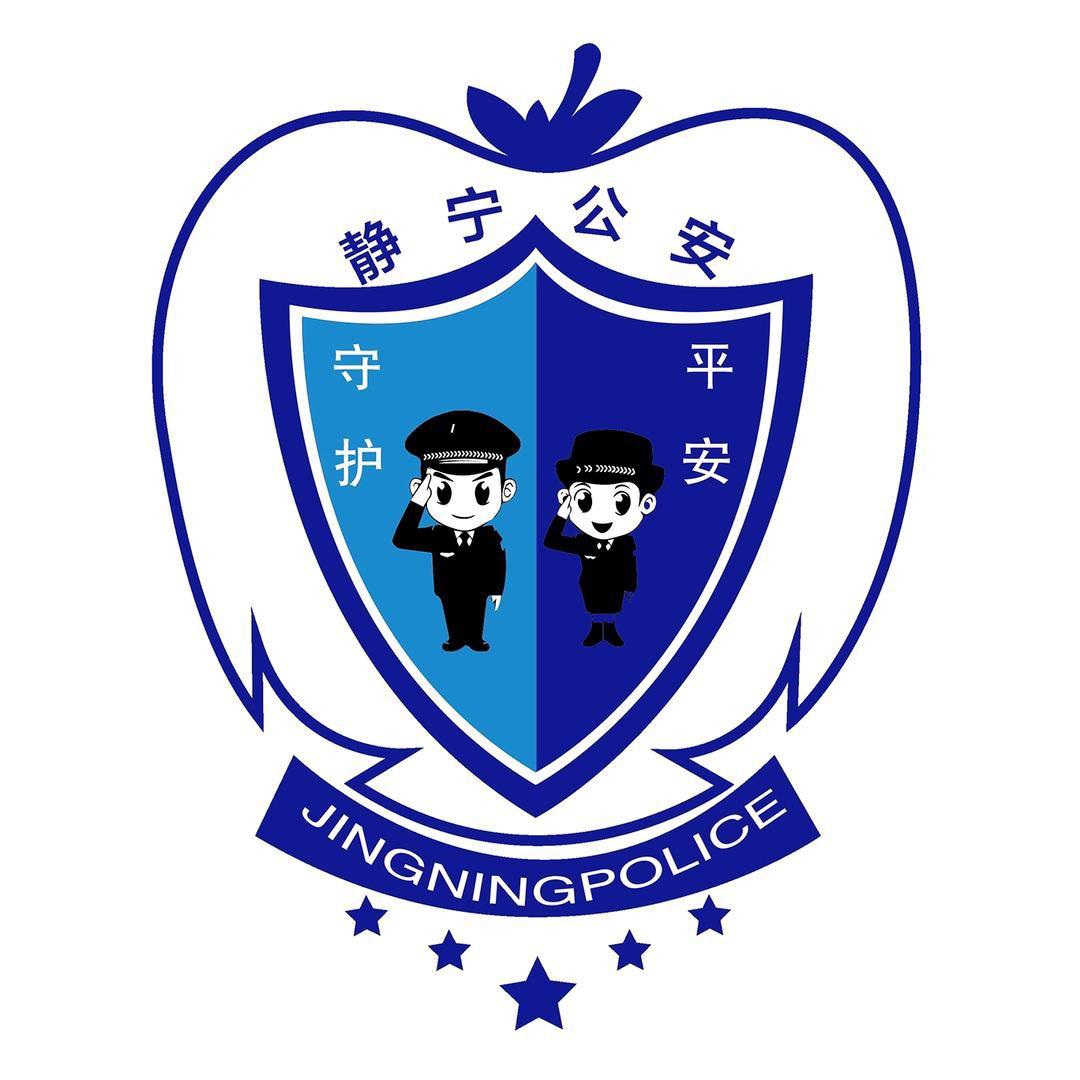 静宁公安