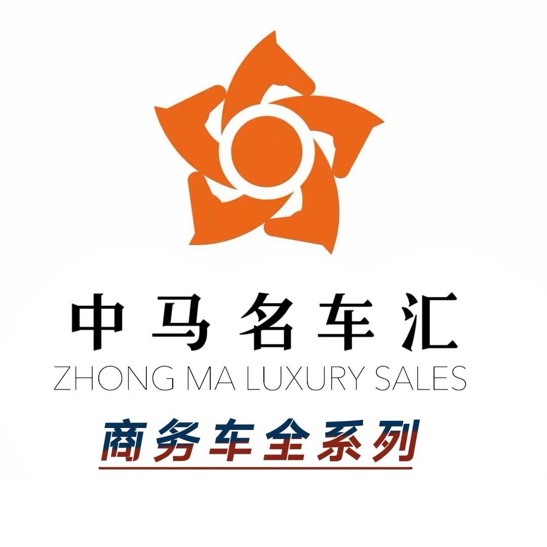 杭州中马名车汇（商务车全系列）