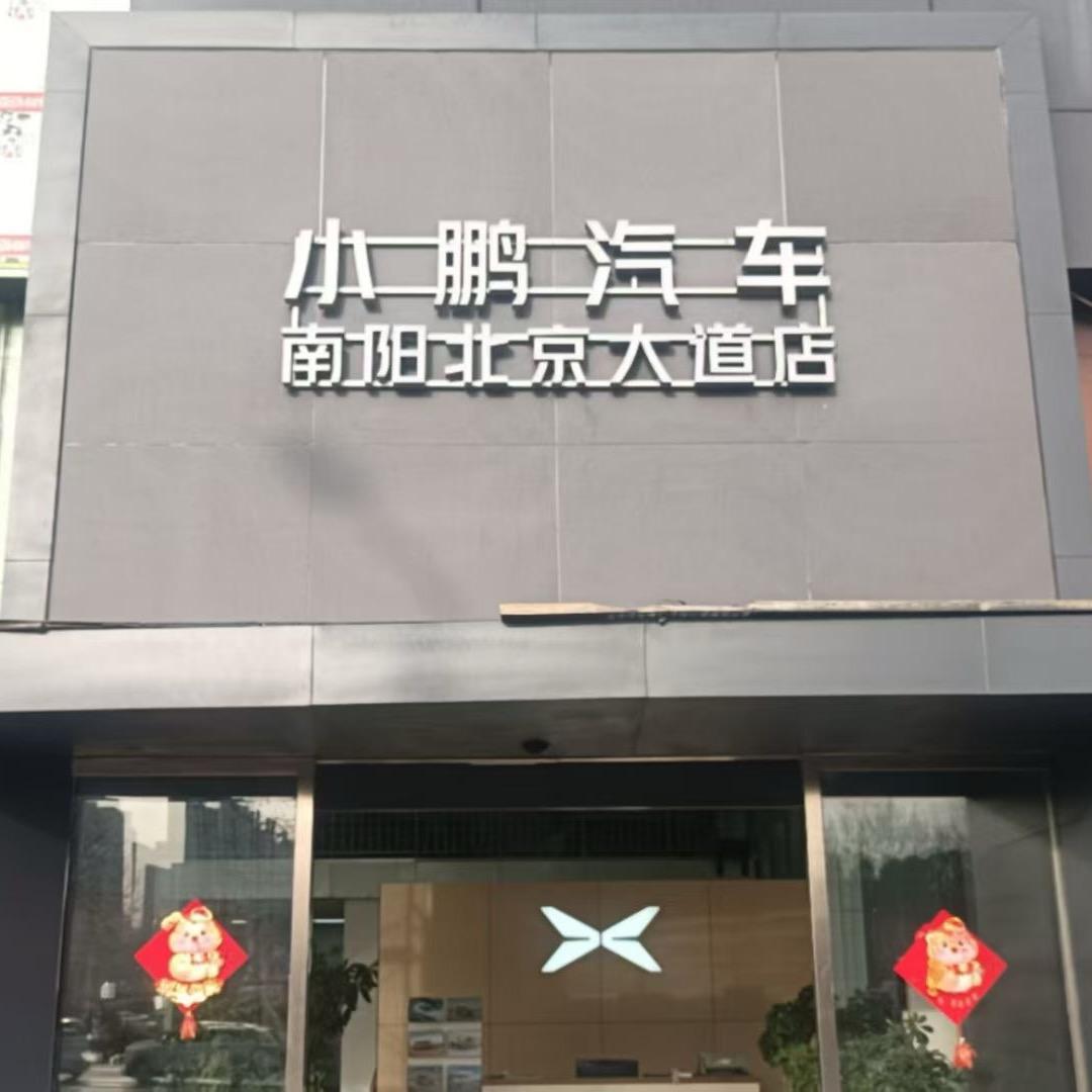 小鹏汽车南阳北京大道店-小董