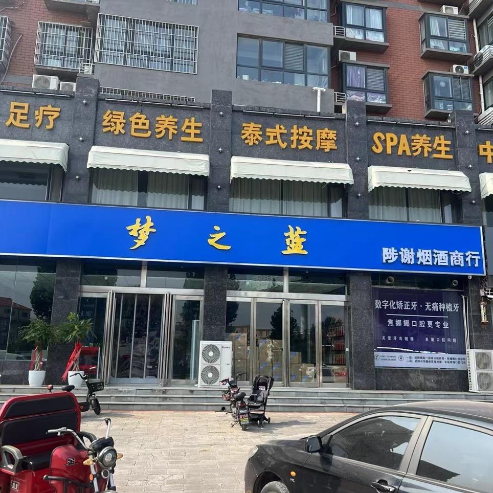 陟谢烟酒行