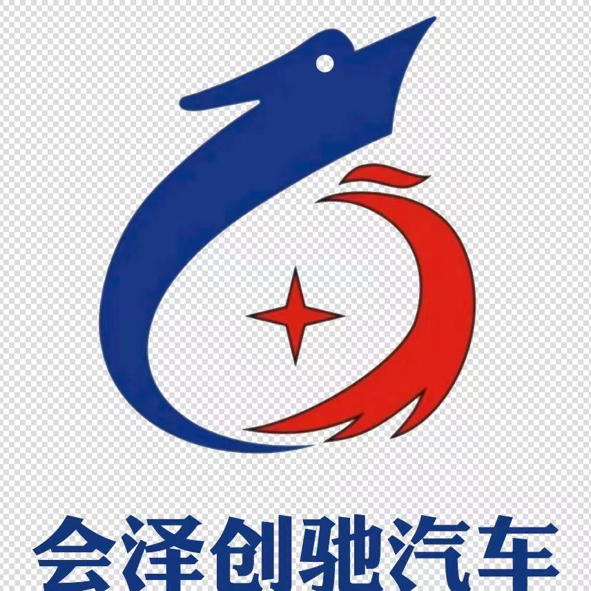 会泽创驰汽贸有限公司