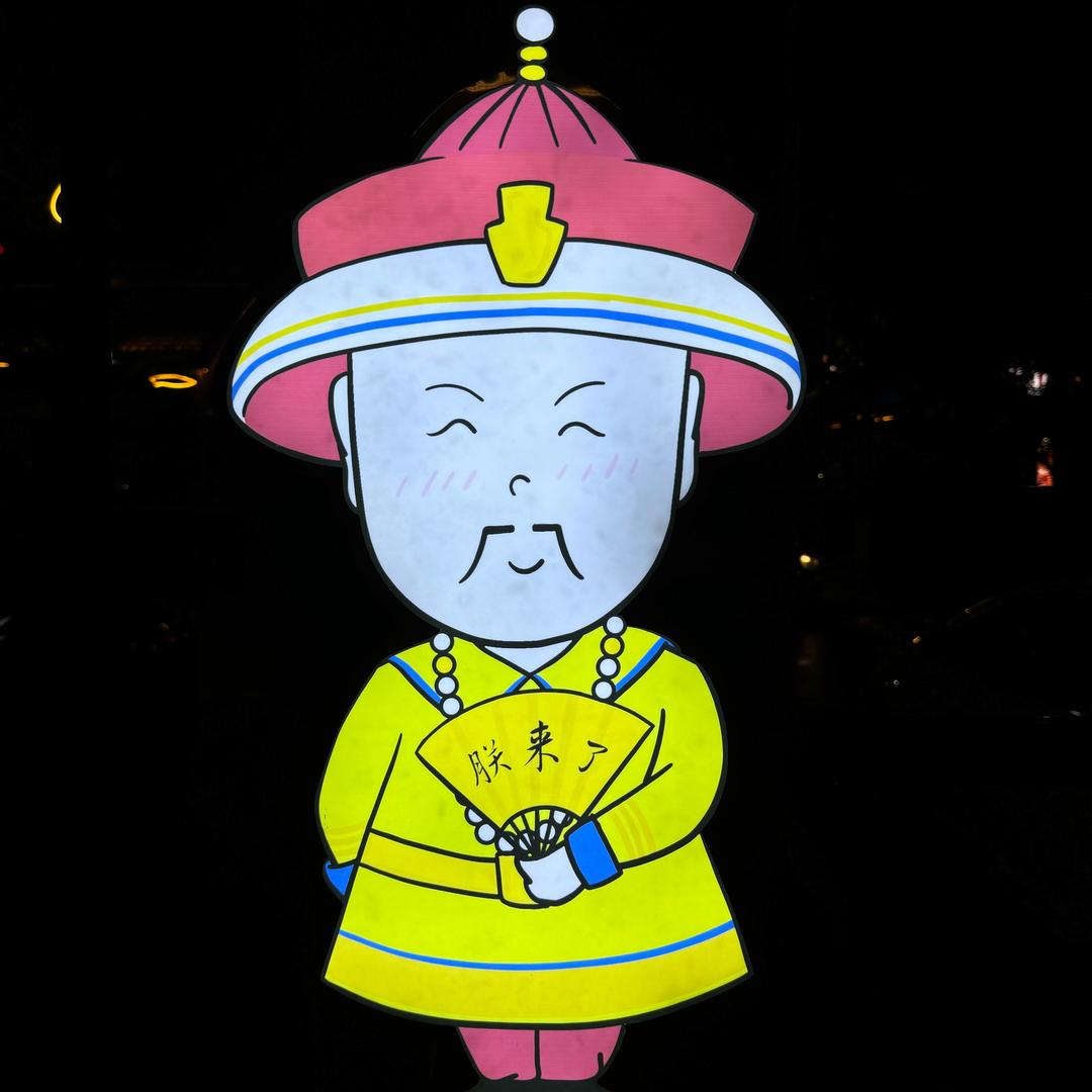 偉爵爺ེ