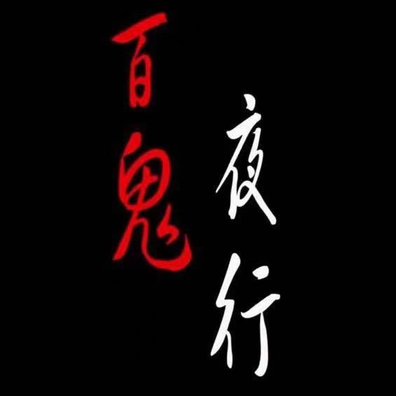 百鬼👻