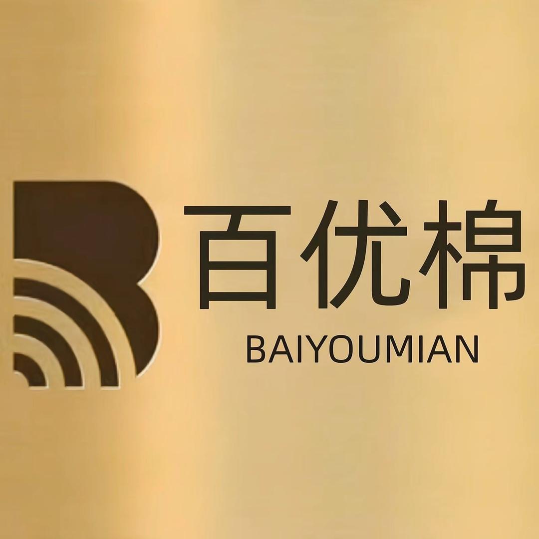 百优棉家纺