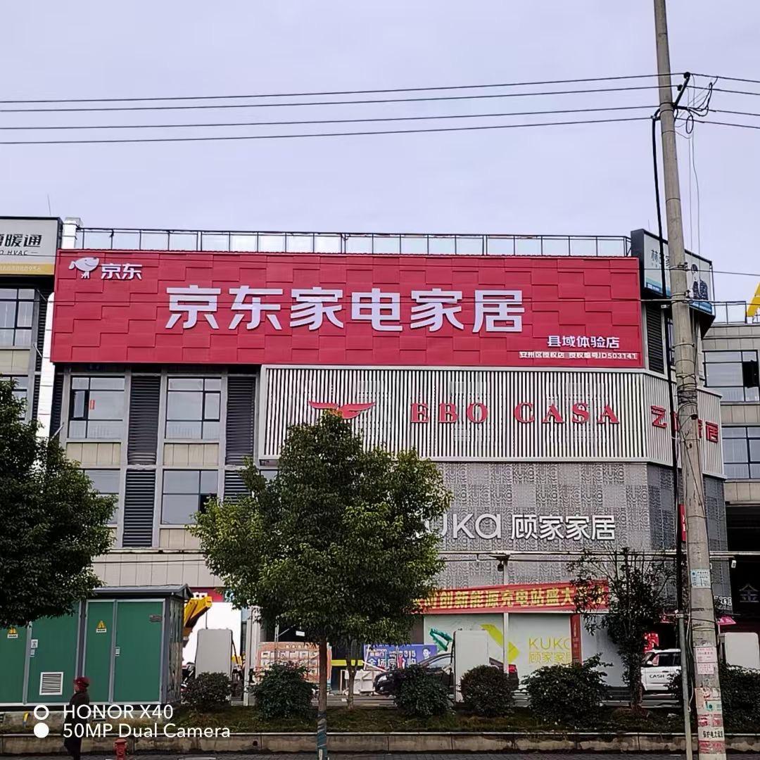 安州区京东家电家居