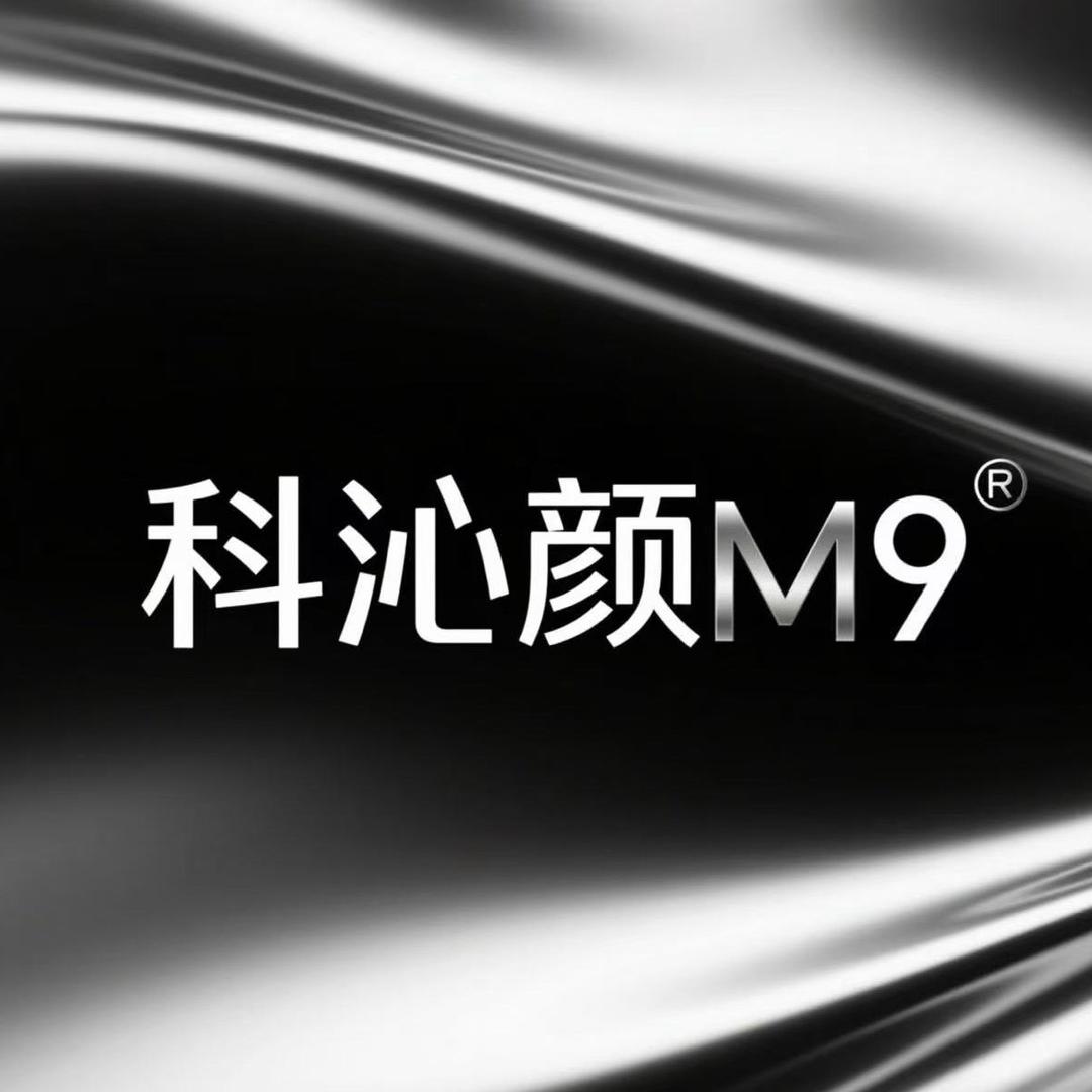 科沁颜宠粉号