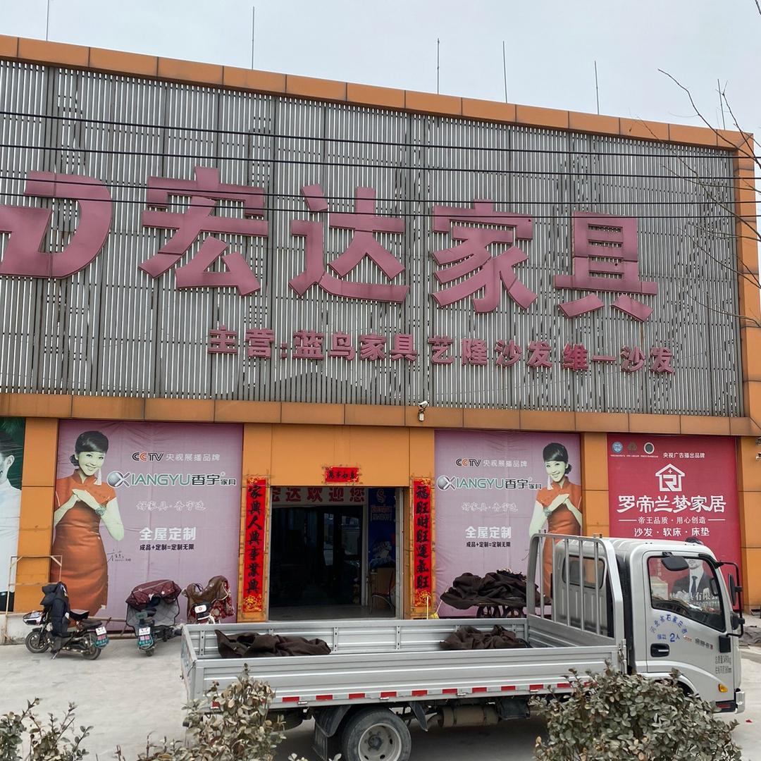 晋州总十庄宏达家具