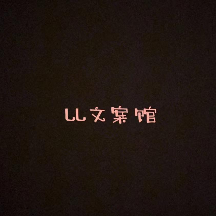 LL文案馆