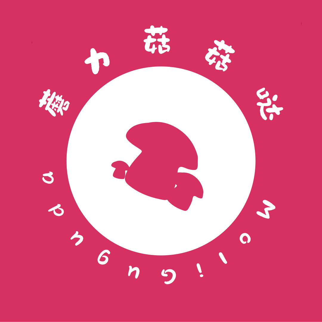 蘑力菇菇哒
