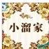 小溜家