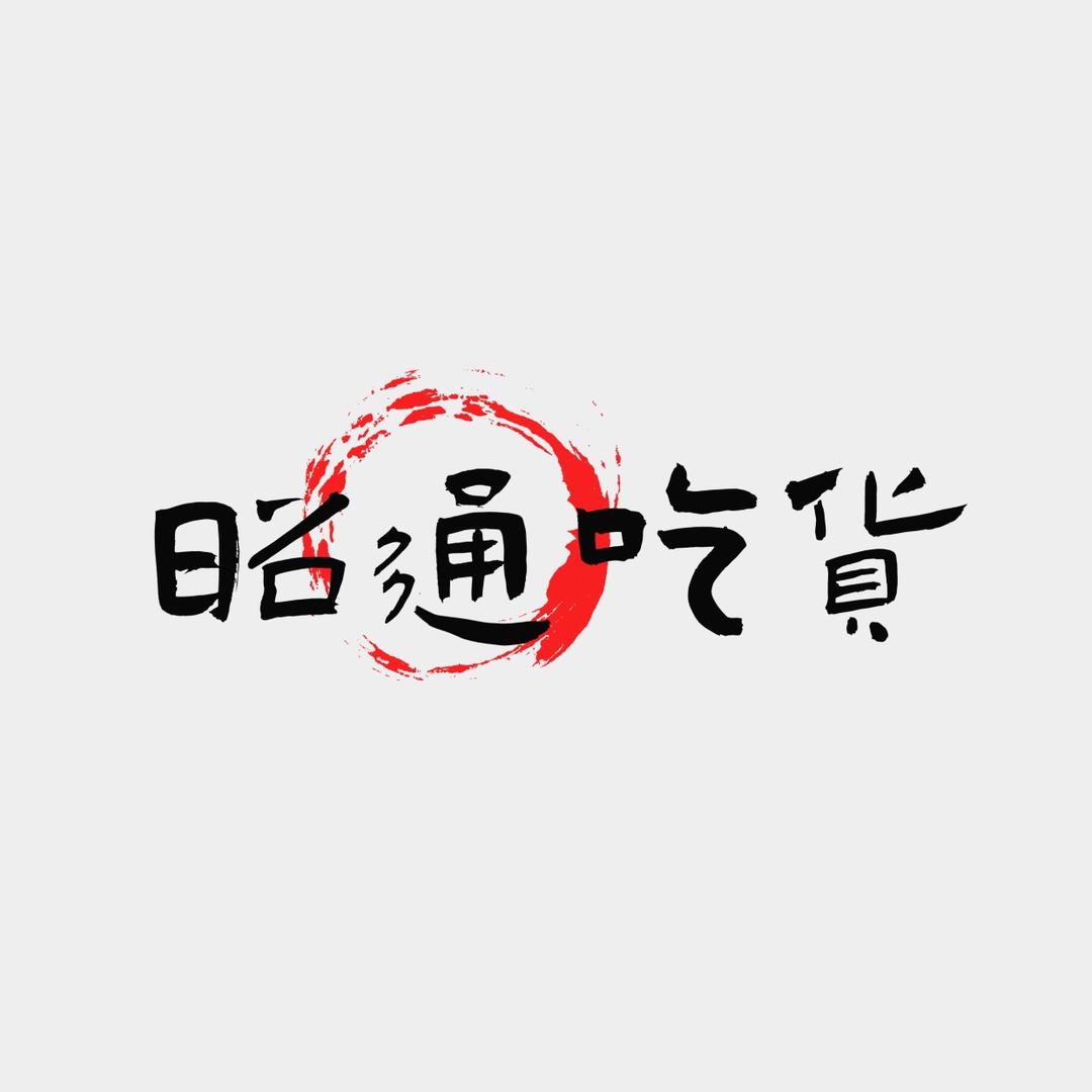 昭通吃货