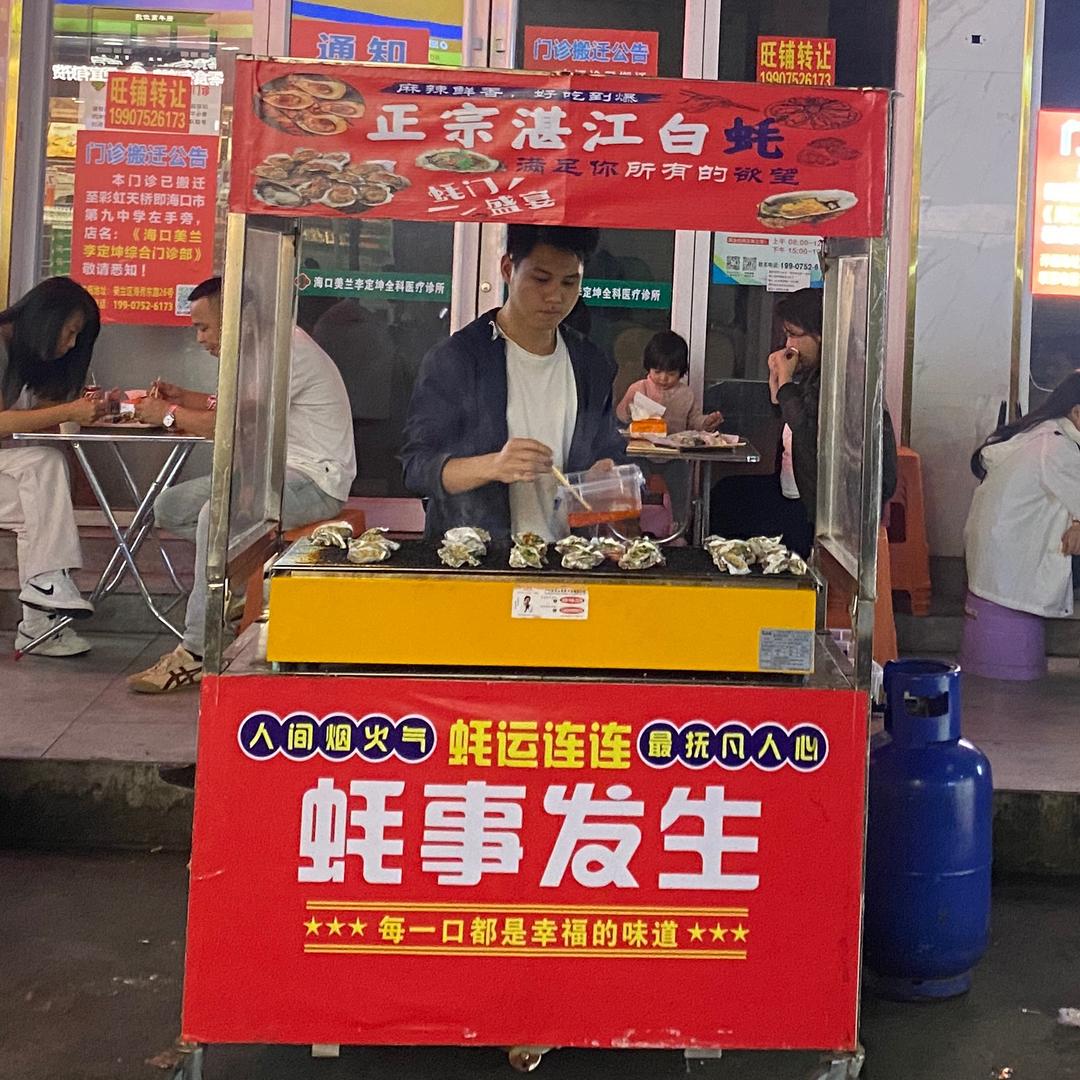 蚝事发生（海口）