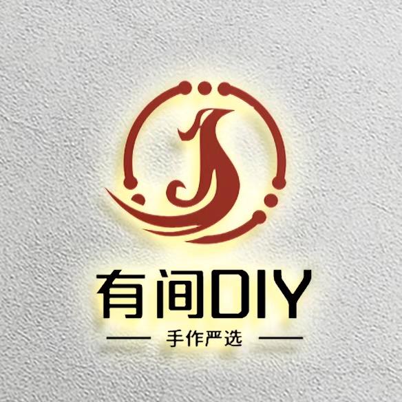 有间DIY手作严选