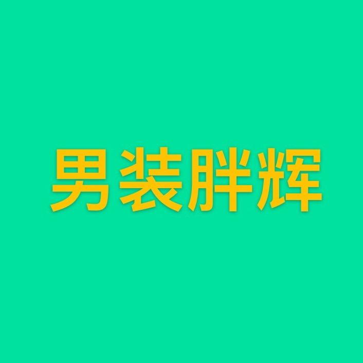 郑州银基男装胖辉