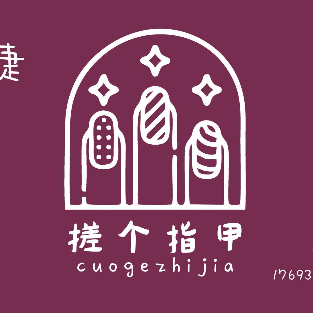 搓个指甲