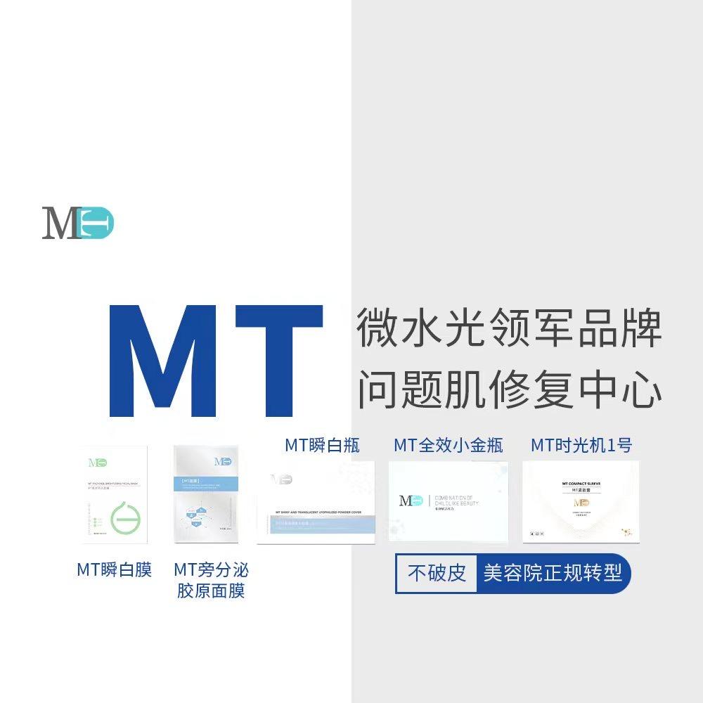 MT微水光《品牌招商》