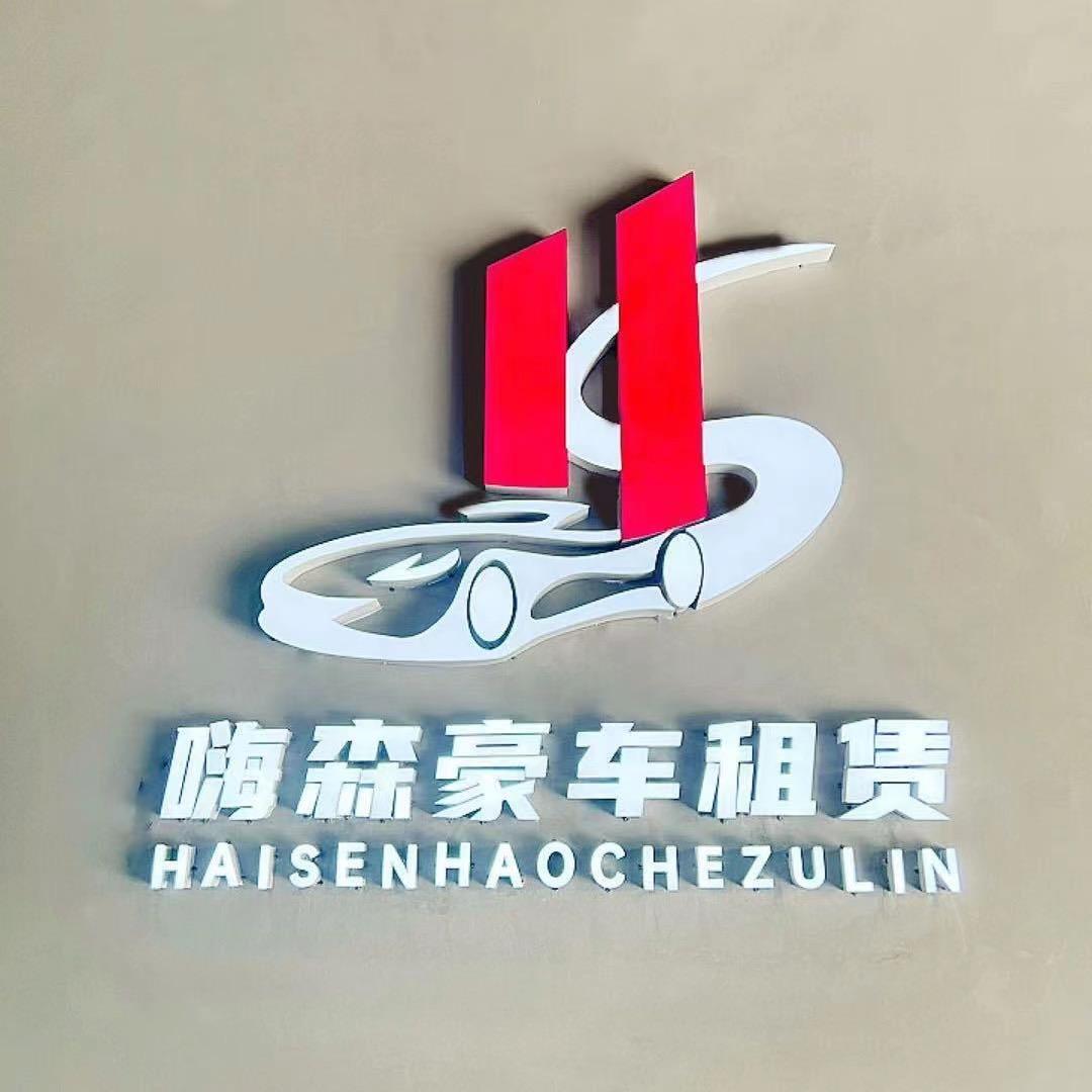 毛哥租车·嗨森（招剪辑拍摄）