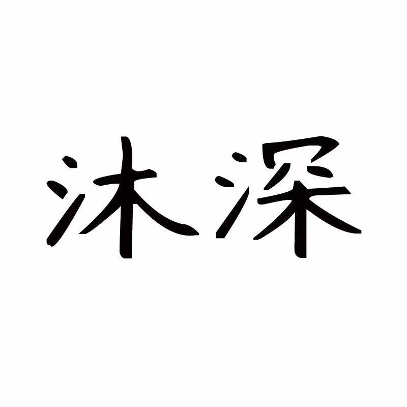 沐深美妆