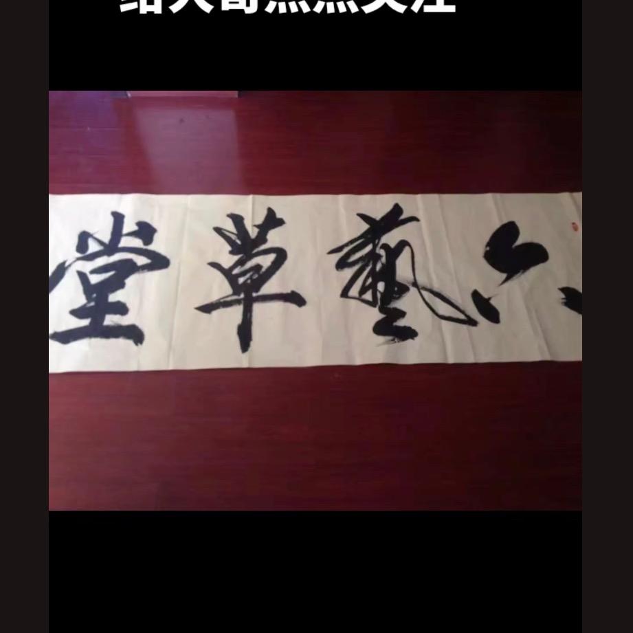 六艺草堂堂主
