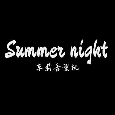 Summer night香薰研究所