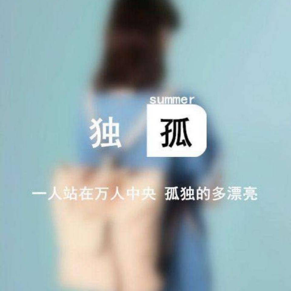 小孤独