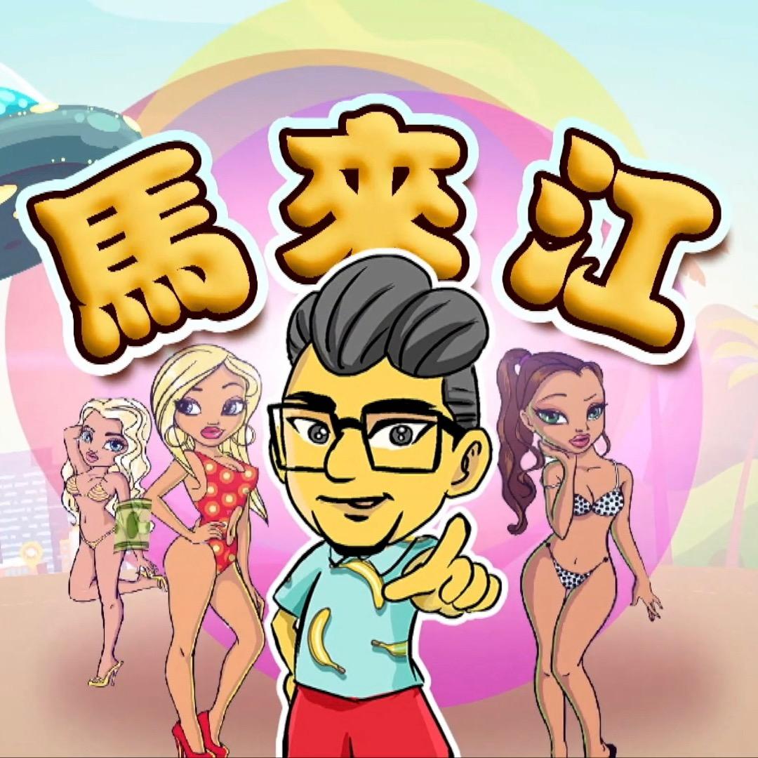 马来江