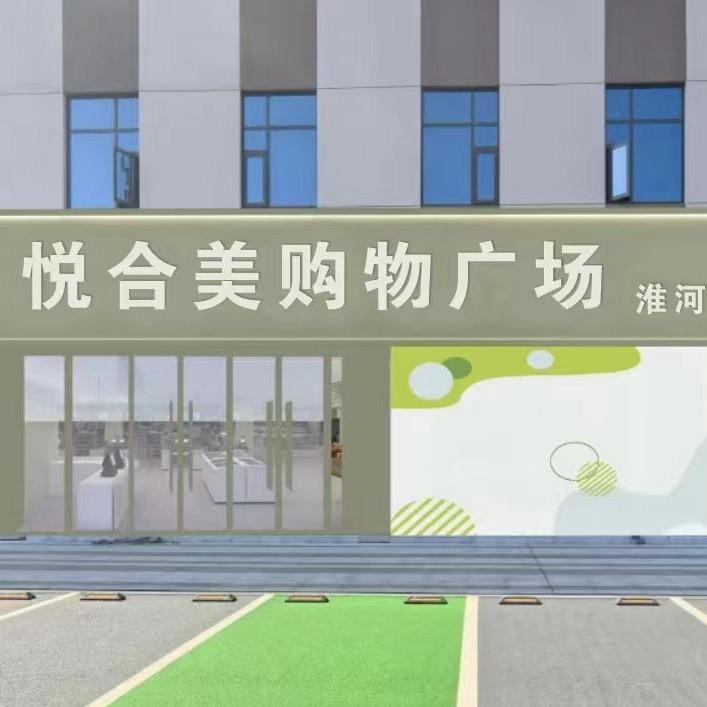GD悦合美·鲜生活超市