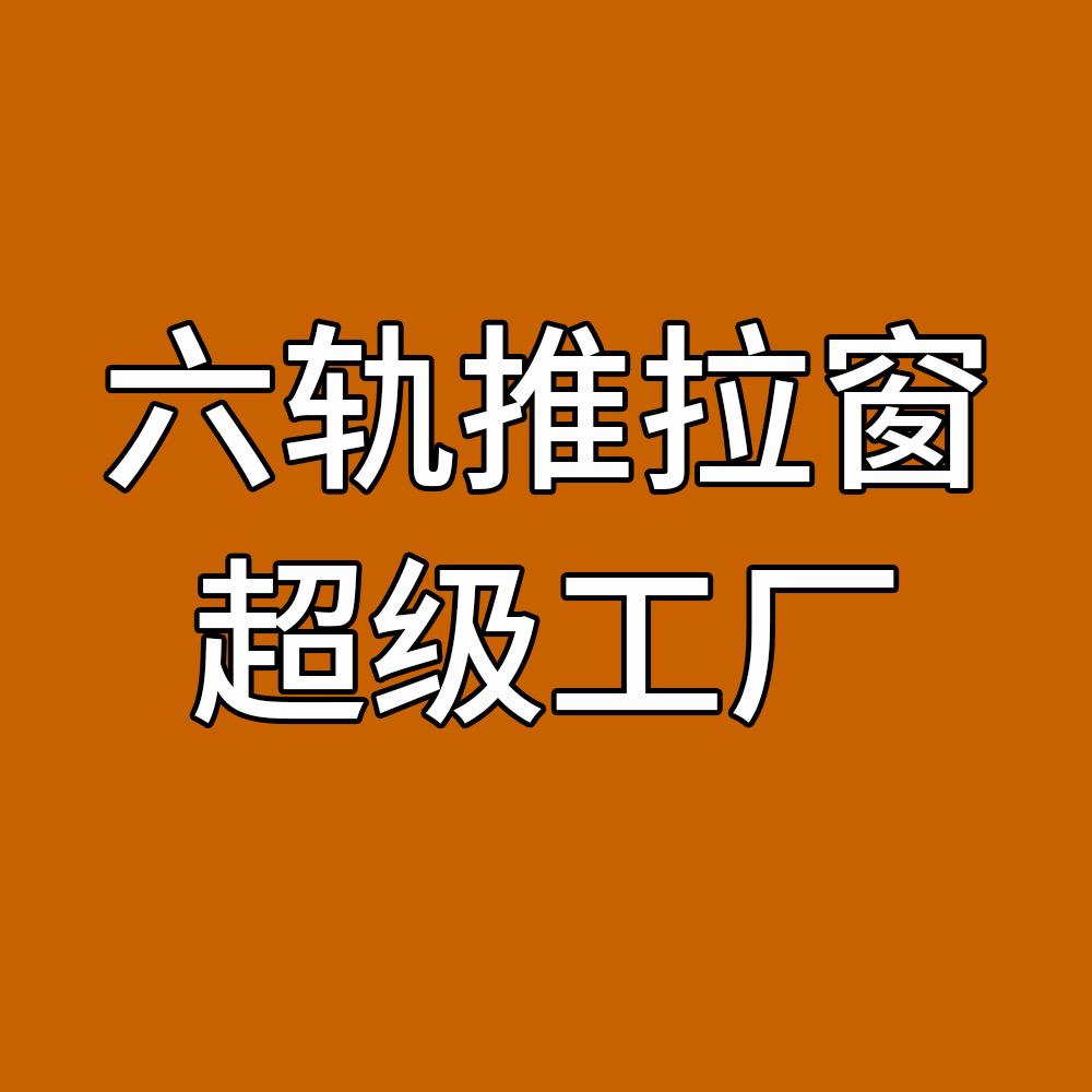 佛山贝格利六轨推拉窗298元/平方