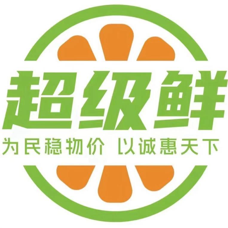 超级鲜生鲜超市