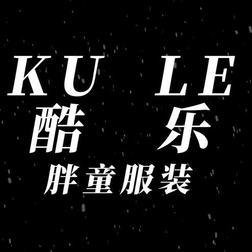酷乐胖童服装店