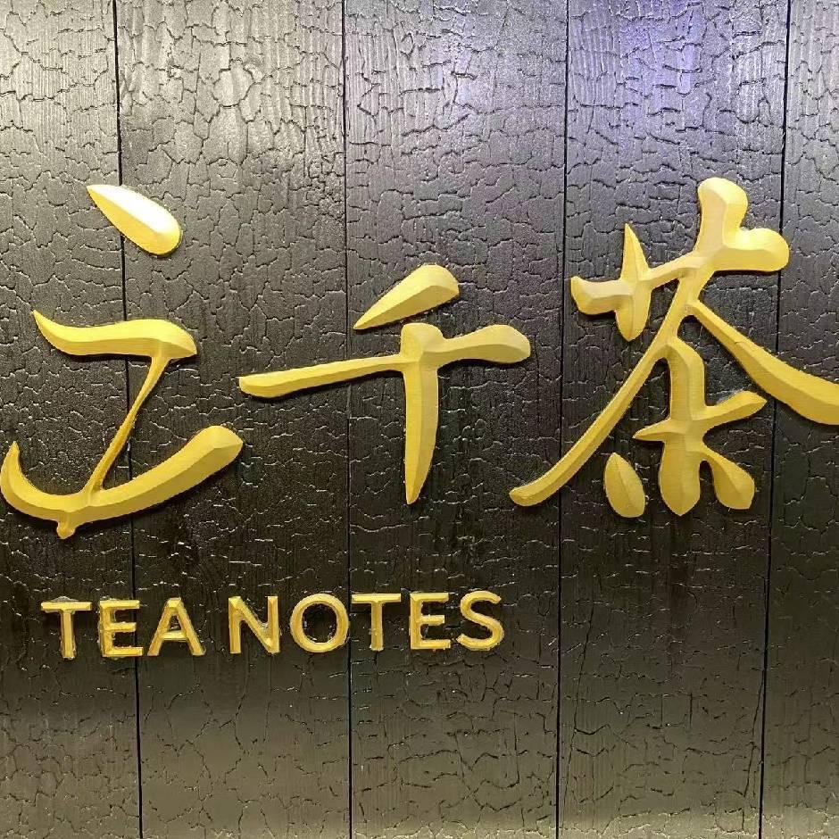 三千茶🍵