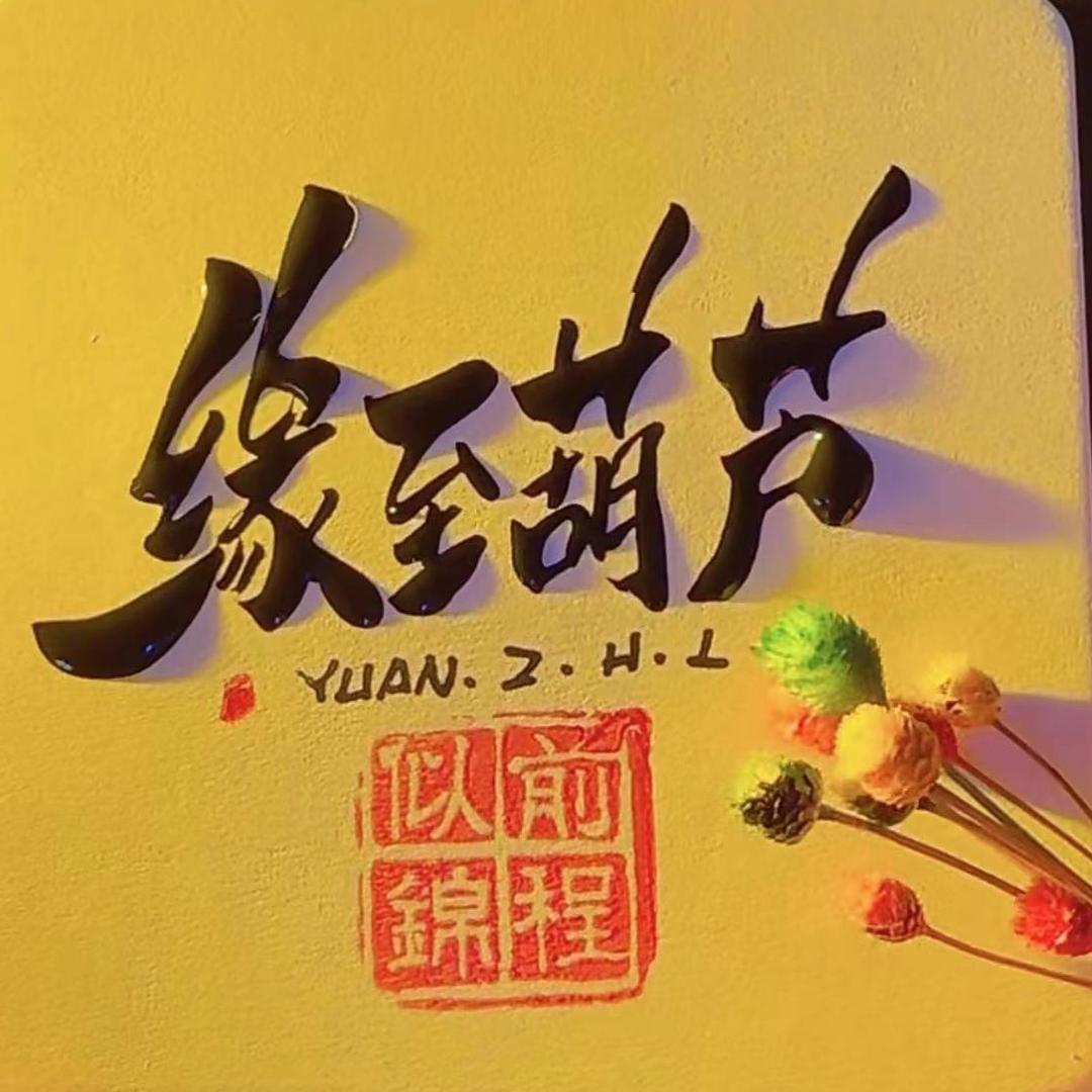 缘至葫芦