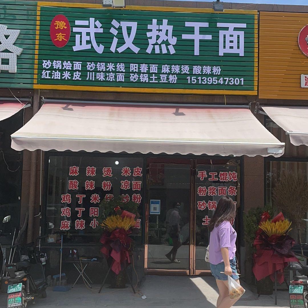 @豫东武汉热干面～（免费收学员）