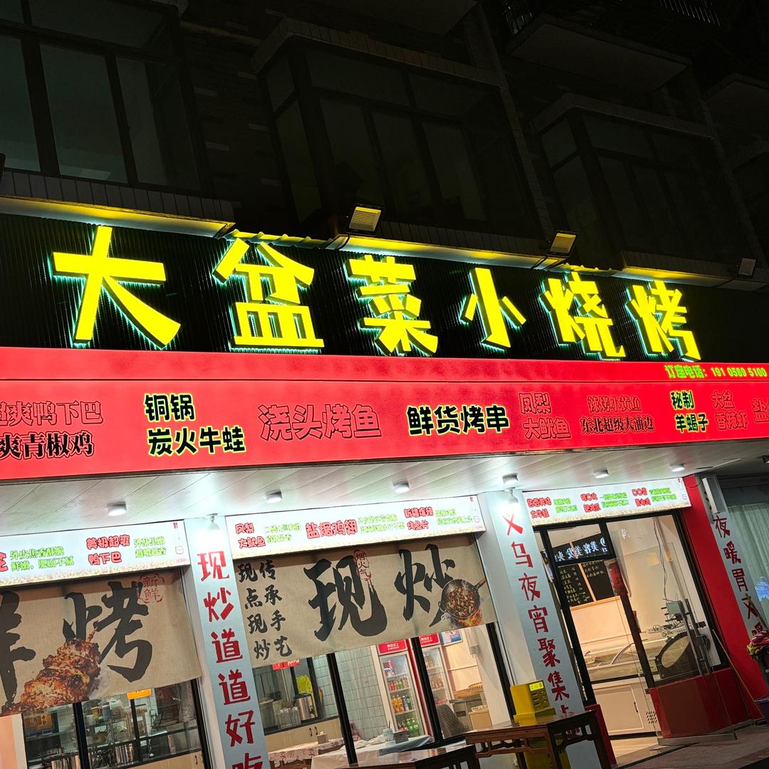 大盆菜小烧烤（涛哥）