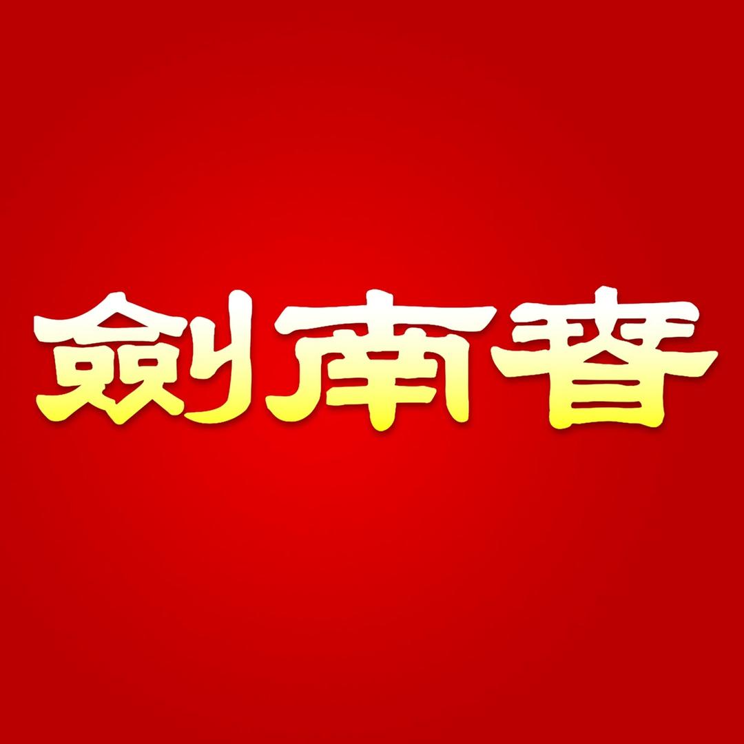 剑南春