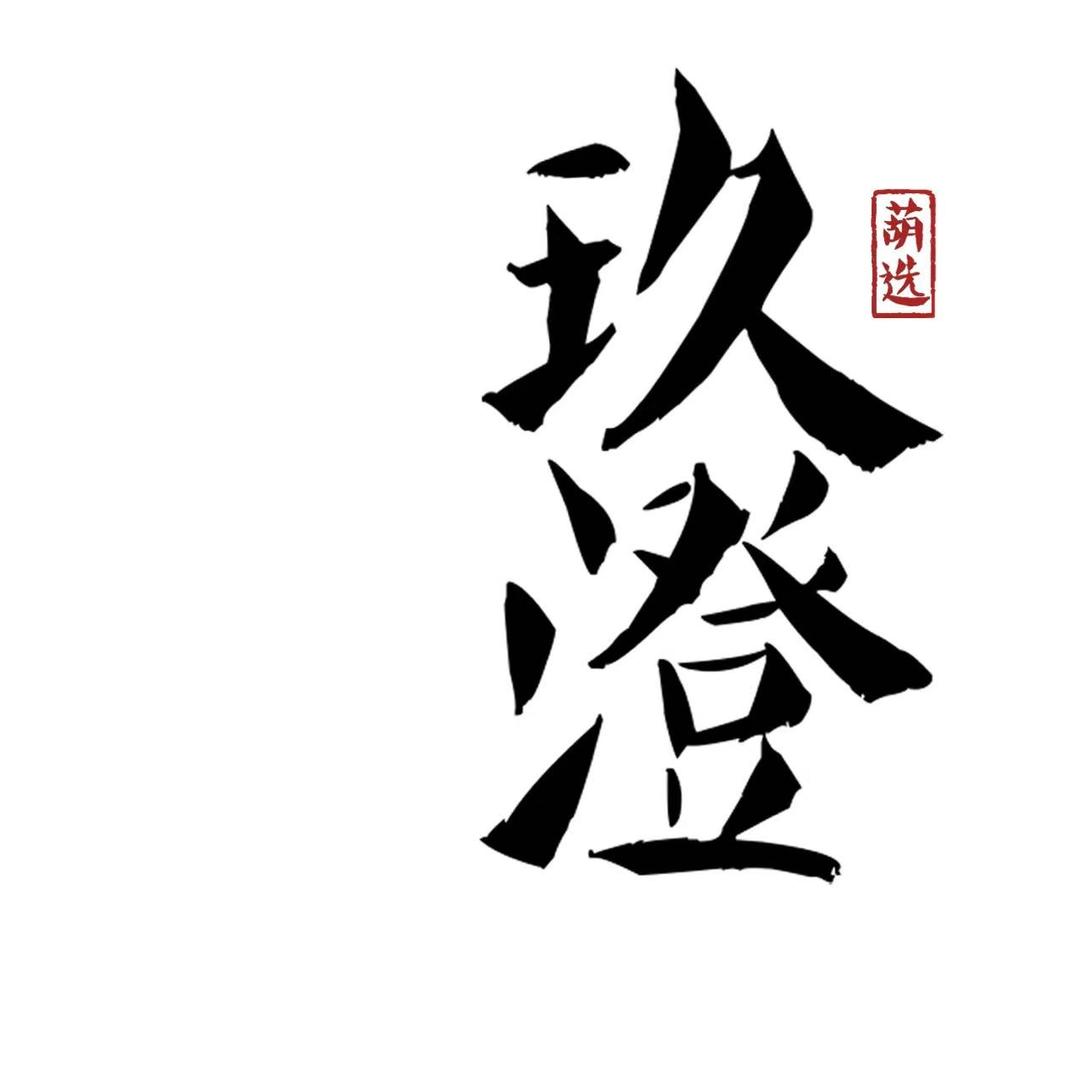 玖澄葫芦