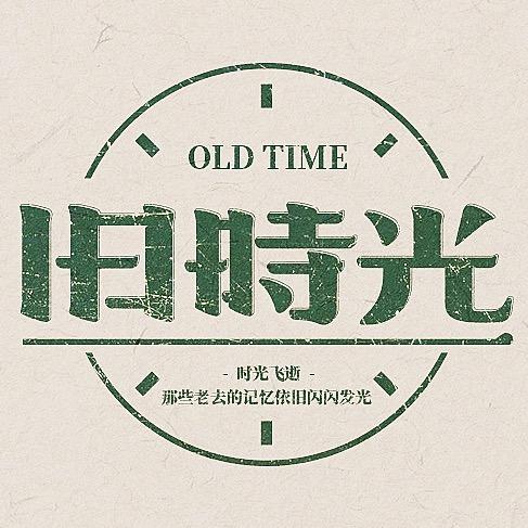 旧时光