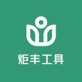 炬丰工具