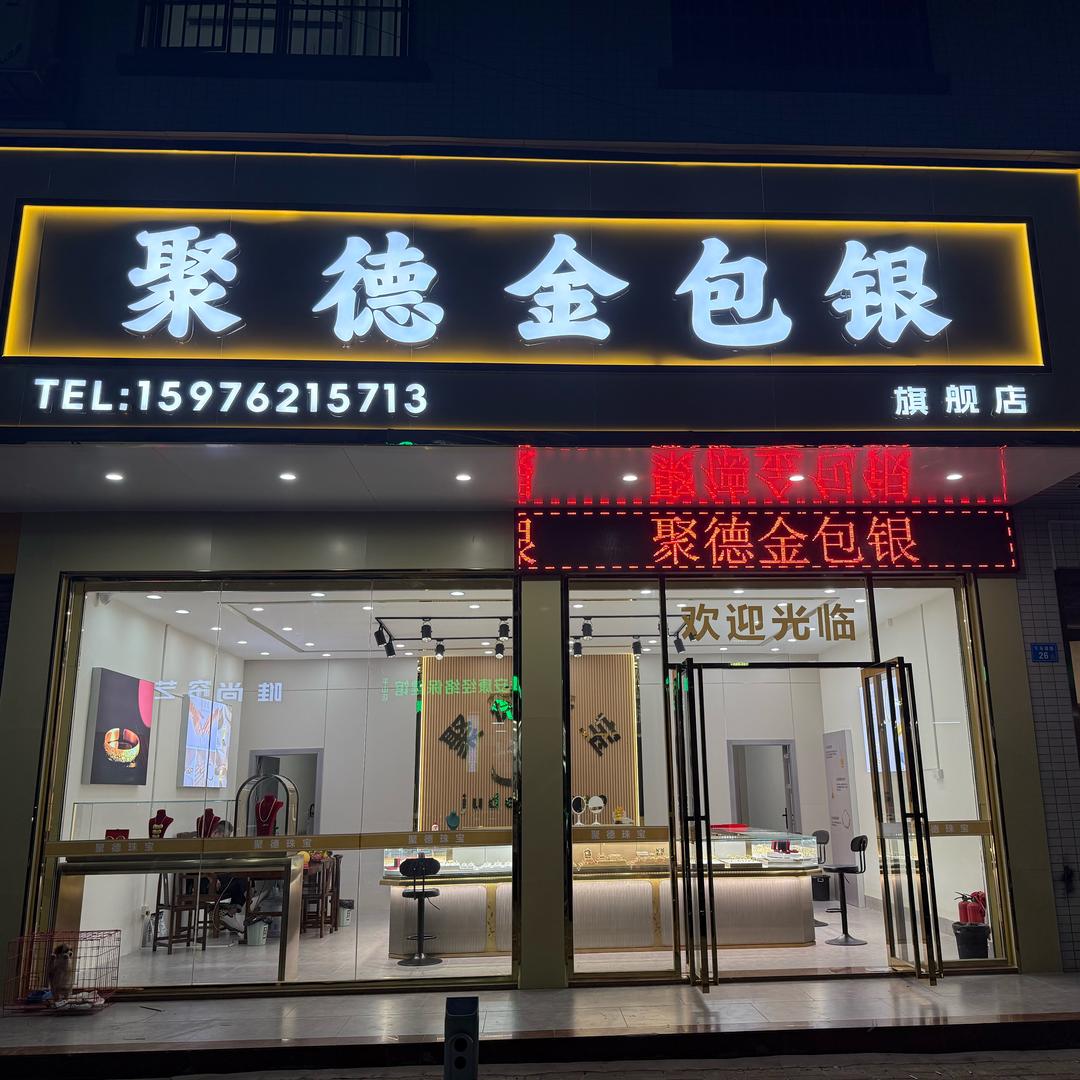 惠州聚德金包银