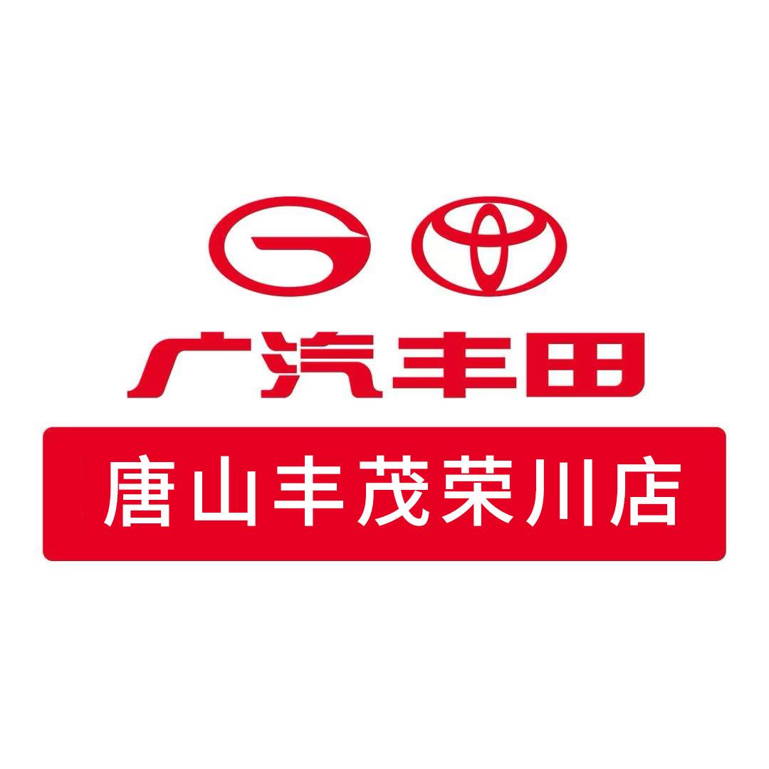 广汽丰田唐山丰茂荣川店