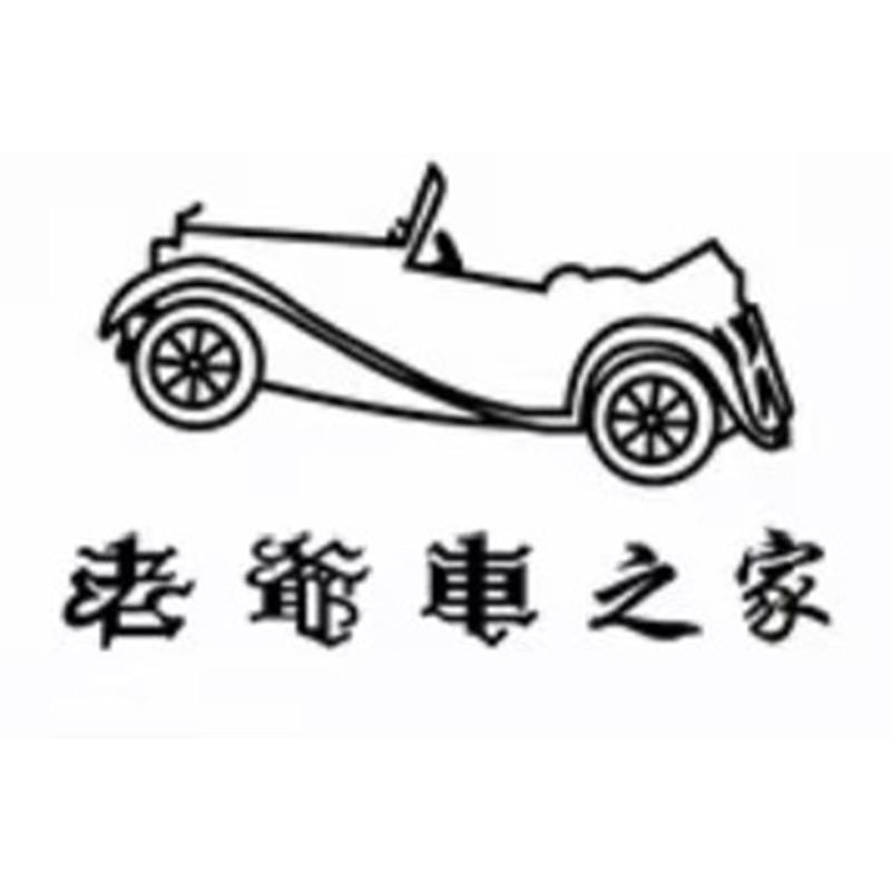 老爷车之家中宏男装专卖店